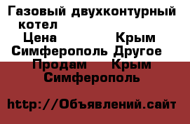 Газовый двухконтурный котел Beretta ciao 24 CSI › Цена ­ 25 000 - Крым, Симферополь Другое » Продам   . Крым,Симферополь